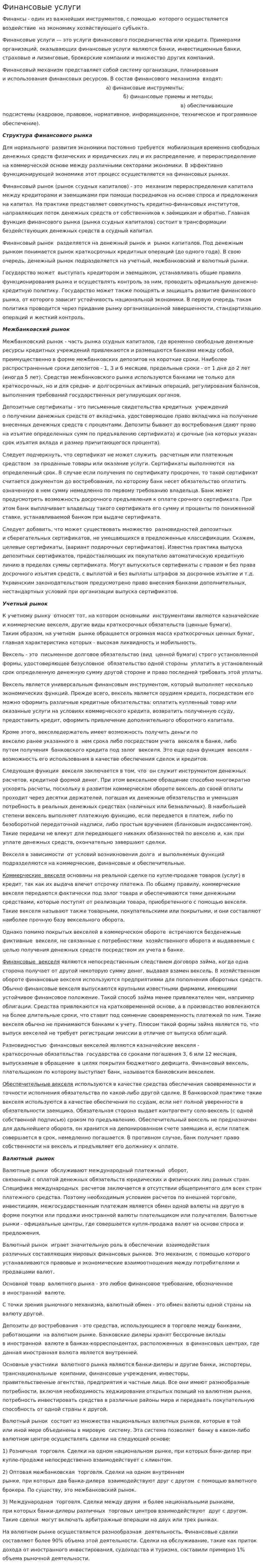 Финансовые услуги