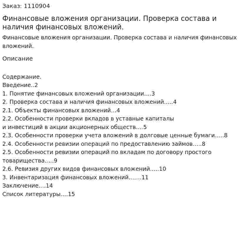 Финансовые вложения организации. Проверка состава и наличия финансовых вложений. (реферат) 