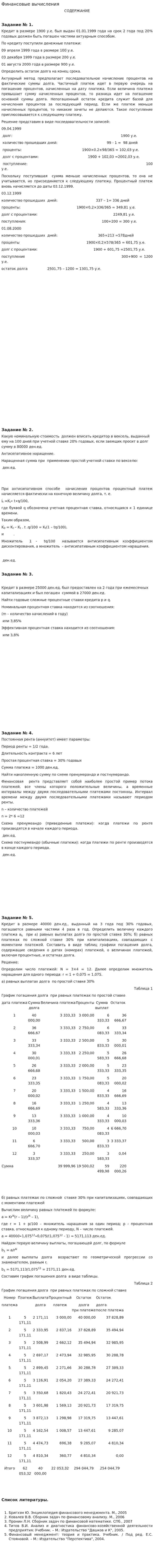 Финансовые вычисления. 4