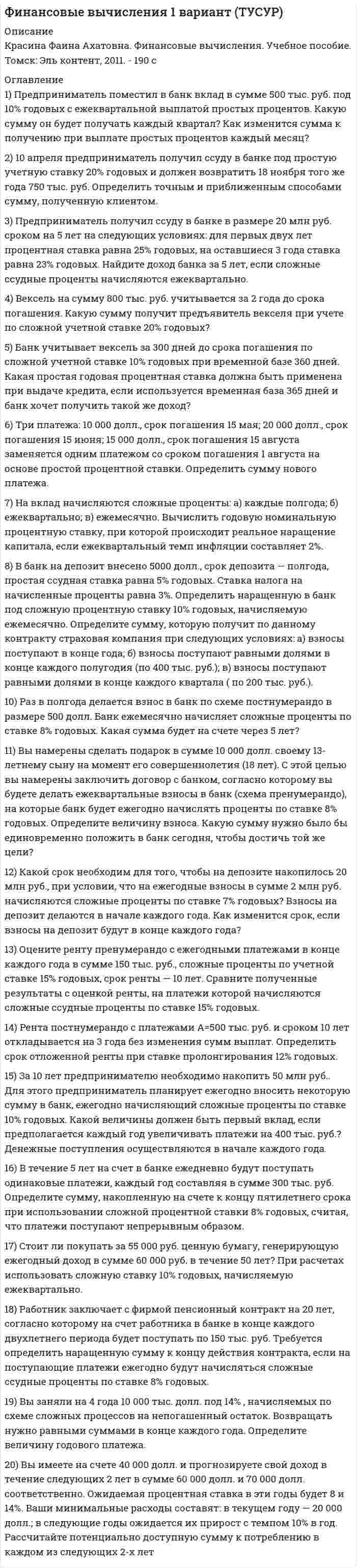 




Описание

1.Предприятие производит продукцию трех видов и использует сырье двух типов. Нормы затрат сырья на единицу продукции заданы матрицей
А = 1 3 4
2 1 3.
А стоимость единицы продукции каждого типа заданы матрицей В= ( 5 10 1). Составить план выпуска продукции, при котором себестоимость будет минимальной, если 1 вида сырья на складе имеется 1200 т, второго- 300т, третьего- 430 т.
2.Обувная фабрика специализируется по выпуску изделий трех видов: сапог, кроссовок и ботинок; при этом используется сырье трех типов: S1, S2, S3.Нормы расхода каждого из них на одну пару обуви и объем расхода сырья за 1 день представлены в таблице:
3 Для производства двух сортов мороженого комбинат использует сахар и сливки. Нормы затрат этих продуктов, суточные запасы и цена реализации указаны в таблице. Составить план производства мороженого, при котором предприятие получило бы максимальную прибыль.
4. Определить суточную производственную программу небольшого цеха по пошиву одежды. Для весенне-летнего сезона модельеры цеха разработали новые модели женских брюк и юбок. Известны затраты на пошив этих изделий и цена их реализации указаны в таблице:
5. Завод выпускает изделия двух типов: А и В. При этом используется сырье четырех видов. Расход сырья каждого вида на изготовление единицы продукции, запасы сырья и цены готовой продукции приведены в таблице. Считая, что сбыт продукции обеспечен, установить план производства изделий, обеспечивающий максимальную прибыль.


            
            
            1) Предприниматель взял в банке ссуду на 3 года под процентную ставку 25% годовых. Определить, во сколько раз к концу срока сумма долга будет больше выданной банком суммы, если банк начисляет простые проценты. 2﻿1) Предприниматель поместил в банк вклад в сумме 500 тыс. руб. под 10% годовых с ежеквартальной выплатой простых процентов. Какую сумму он будет получать каждый квартал? Как изменится сумма к получению при выплате простых процентов каждый месяц?1. Предприятие планирует реализовать свои изделия в 1 квартале (кв.) -1200 шт., 2 кв.-1400 шт., 3 кв.- 1300 шт., 4 кв.-1500 шт. Цена одного изделия составляет 1000 руб/шт.1. Предприятие планирует реализовать свои изделия в 1 квартале (кв.) -1200 шт., 2 кв.-1400 шт., 3 кв.- 1300 шт., 4 кв.-1500 шт. Цена одного изделия составляет 1000 руб/шт. Некоторые до- говоры предусматривают, что часть покупателей получат продукцию в кредит, поэтому поступление части де­нежной наличности произойдет через некоторое время. А именно:1.Предприятие производит продукцию трех видов и использует сырье двух типов. Нормы затрат сырья на единицу продукции заданы матрицей А = 1 3 4 2 1 3. А стоимость единицы продукции каждого типа заданы матрицей В= ( 5 10 1).1. Приведите не мене трех примеров определений понятия «культура», с указанием источника (учебное пособие, электронный ресурс).1. Приведите необходимые расчеты для построения кривой 0,1 н раствора NH4OH 0,1 н раствора HCl. 2. Заполните таблицу. 1. Поступление товаров с предварительной оплатой по безналичному расчёту Выполните последовательно действия: 1. Установите рабочую дату – первое число текущего месяца (Сервис®Параметры).1. По форме «Отчет о финансовых результатах» конкретной организации используя методы финансового анализа, проследите и прокомментируйте формирование финансового результата и оцените влияние факторов1. По форме «Отчет о финансовых результатах» конкретной организации используя методы финансового анализа, проследите и прокомментируйте формирование финансового результата и оцените влияние факторов.1.Почему агроэкосистема менее устойчива, чем природная экосистема? Укажите не менее 3-х причин. 2.Какую роль играют птицы в биоценозе леса? Приведите не менее трёх характеристик. 3. Объясните, какой вред растениям наносят кислотные дожди. Приведите не менее трёх причин. 4. К каким изменениям в экосистеме озера может привести сокращение численности хищных рыб? Укажите не менее трёх изменений.1. Почему в атомных ядрах нет электронов? Размер ядра порядка 10-15. Указание: используя соотношение неопределенностей, определить неопределенность скорости электрона и сравнить ее с величиной скорости света.1. «Почта духов»  А) В. Г. Рубан  2. «Ни то, ни сё»  Б) И. А. Крылов  3. «Подёнщина»  В) И. Ф. Румянцев  4. «Полезное с приятным»  Г) В. Тузов1. Практическое задание «Анализ научной статьи»: Проведите полный стилистический анализ научной статьи, тематически и содержательно связанной с вашей специальностью или будущей профессией. Проанализируйте все языковые уровни (лексико-фразеологический, морфологический, синтаксический).