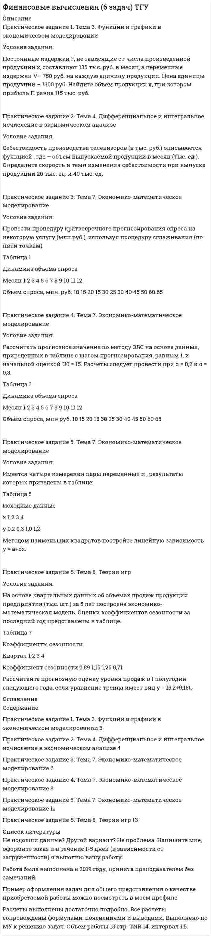 




Описание


Здравствуй, друг! Если нужны ещё контрольные работы или ответы на тесты, пиши в личку. Все контрольные были проверены преподавателями и оценены на положительную оценку в название файла указан процент, НЕ ЗАБУДЬ ОБЯЗАТЕЛЬНО % УДАЛИТЬ ПРИ ЗАГРУЗКЕ ФАЙЛА НА ПОРТАЛ. Так же можете ознакомится с базой готовых работ  




Оглавление


Условие задачи
Остатки по синтетическим счетам промышленного предприятия «Рубин» на 1 марта 20__г.
Шифр счета Наименование счета Остатки
1 2 3
01 Основные средства 560 000
02 Амортизация основных средств 230 000
04 Нематериальные активы 70 000
05 Амортизация нематериальных активов 15 000
10 Материалы по учетным ценам 490 400
16 Отклонение в стоимости материалов 16 520
19 НДС на полученные ценности 150 120
20 Основное производство
В том числе:
- продукция А
- продукция Б 29 000
 
15 600
13 400
43 Готовая продукция (по нормативной производственной себестоимости)
В том числе:
- продукция А
- продукция Б
320 000
 
180 000
140 000
50 Касса 980
51 Расчетные счета 851 880
60 Расчеты с поставщиками и подрядчиками (кредиторская задолженность) 360 000
62 Расчеты с покупателями и заказчиками (дебиторская задолженность) 268 000
68 Расчеты по налогам и сборам (кредиторская задолженность) 18 600
69 Расчеты по социальному страхованию и обеспечению (кредиторская задолженность) 28 000
70 Расчеты с персоналом по оплате труда 269 500
71 Расчеты с подотчетными лицами (дебиторская задолженность) 970
76 Расчеты с кредиторами 474 000
80 Уставный капитал 865 000
83 Добавочный капитал 220 000
99 Прибыль 277 770
 
 
Выписка из учетной политики:
1. Учет материалов ведется по учетным ценам. С использованием 15 и 16 счетов.
2. Материалы списываются в производство по учетным ценам. Сумма отклонений фактической себестоимости материалов от учетной их стоимости распределяется относительно к израсходованным материалам.
3. Общехо¬зяйственные расходы распределяются согласно начисленной заработной платы производственных рабочих и включаются в себестои¬мость продукции.
4. Учет выпуска продукции ведется с использованием счета 40 «Выпуск продукции».
5. Учет готовой продукции ведется по нормативной производственной себестоимости.
 
Требуется:
1. Открыть счета синтетического учета промышленного предприятия «Рубин» и записать на них остатки на 1 марта 20__г.
2. Дополнительно открыть счета синтетического учета:
26 «Общехозяйственные расходы»;
40 «Выпуск продукции»;
90 «Продажи»
З. Открыть аналитические счета в разрезе видов продукции к следующим синтетическим счетам:
20 «Основное производство»;
40 «Выпуск продукции»;
43 «Готовая продукция»;
90 «Продажи»
4. Составить Регистрационный журнал и определить корреспон¬денцию счетов по операциям за март 20__г.
5. Отразить хозяйственные операции промышленного предприятия «Рубин» на синтетических и аналитических счетах.
6. Подсчитать обороты и вывести сальдо по синтетическим и аналитическим счетам на 1 апреля 20__г.
7. Составить оборотные ведомости по аналитическим счетам, открытым к следующим синтетическим счетам:
20 «Основное производство»;
40 «Выпуск продукции»;
43 «Готовая продукция»;
90 «Продажи»
8. Сверить данные оборотных ведомостей по аналитическим счетам с данными соответствующих синтетических счетов.
9. Составить оборотную ведомость по синтетическим счетам.
10. Проверить полноту отражения путем сравнения итогов оборо¬тов в оборотной ведомости с итогом сумм в Регистрационном жур¬нале хозяйственных операций



            
            
            Условие: 1. Оприходованы материалы, поступившие от поставщиков на сумму 70000 руб. (НДС – 18%). Отпущены материалы: - в основное производство – 45000 руб, оприходованы возвратные отходы – 3000 руб. - на содержание и эксплуатацию оборудования – 10000 руб. - на общехозяйственные нужды – 5000 руб.Условие задания: Постоянные издержки F, не зависящие от числа произведенной продукции х, составляют 135 тыс. руб. в месяц, а переменные издержки V– 750 руб. на каждую единицу продукции. Цена единицы продукции – 1300 руб. Найдите объем продукции х, при котором прибыль П равна 115 тыс. руб.Условие задачи: В таблице 1, приведенной ниже, имеются данные о емкости рынка, объеме продаж предприятия и объемах продаж основных конкурентов. Таблица 1- Данные об объемах продаж Емкость рынка,млн.руб. Объем продаж предприятия, млн.руб Объем продаж, млн.руб. Кол-вопред. на рынкеУсловие задачи: для заданной балки построить эпюры Q и M ,  подобрать из расчета на прочность номер двутавра, а также найти прогиб  посредине пролета балки.   Вариант 2Условие задачи: для заданной балки построить эпюры Q и M , подобрать из расчета на прочность номер двутавра, а также найти угол поворота на конце консоли.   Вариант 2Условие задачи Остатки по синтетическим счетам промышленного предприятия «Рубин» на 1 марта 20__г. Шифр счета Наименование счета ОстаткиУсловие задачи Остатки по синтетическим счетам промышленного предприятия «Рубин» на 1 марта 20__г. Шифр счета Наименование счета Остатки 1 2 3 01 Основные средства 560 000. 2ускорения связанных телУскоренное движение 6 вариантУскоряющее напряжение на электронно-лучевой трубке 7 кВ. Расстояние от электронной пушки до экрана 18 см. Оценить неопределенность координаты электрона на экране, если след электронного пучка на экране имеет диаметр 1,38 мм.Условие: 1. За месяц учтены следующие затраты: а) списаны материалы, израсходованные на производство продукции А – 300000 руб., продукции Б – 250000 руб.; б) начислена заработная плата:Условие: 1. За месяц учтены следующие затраты: а) списаны материалы, израсходованные на производство продукции А – 300000 руб., продукции Б – 250000 руб.; б) начислена заработная плата:. 2Условие: 1. За месяц учтены следующие затраты: а) списаны материалы, израсходованные на производство продукции А – 300000 руб., продукции Б – 250000 руб.; б) начислена заработная плата:. 3Условие: 1. Оприходованы материалы, поступившие от поставщиков на сумму 70000 руб. (НДС – 18%). Отпущены материалы: - в основное производство – 45000 руб, оприходованы возвратные отходы – 3000 руб.