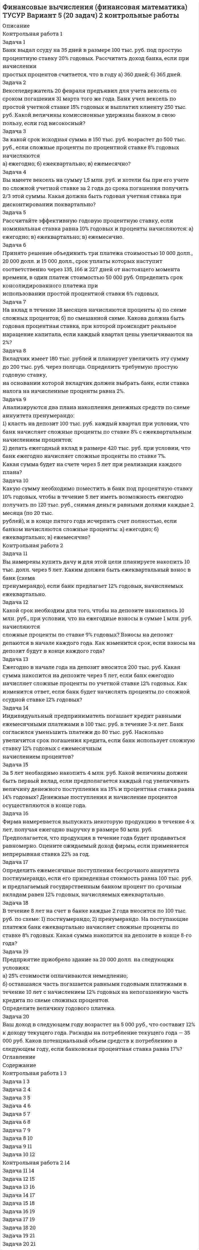 




Описание

Задача 1
Быков обвинялся в том, что организовал покушение на убийство Струганова, несостоявшееся в связи с тем, что Василенко, которому было поручено совершение убийства, отказался от его исполнения и сообщил о данном поручении в органы Федеральной службы безопасности. После возбуждения уголовного дела спецслужбами было решено провести оперативный эксперимент с целью получить признание Быкова или какие-либо иные доказательства, подтверждающие его участие в предполагаемой подготовке убийства. Согласно плану эксперимент должен был состоять из двух этапов, которые рассматривались как отдельные оперативно-розыскные мероприятия. Первым этапом являлась «инсценировка» убийства Струганова, которая должна была быть осуществлена с широким освещением в СМИ и в результате этого стать известной Быкову, как якобы фактически совершенное убийство. На втором этапе к Быкову должен был прийти Василенко и с помощью сфабрикованных «доказательств» совершения убийства вовлечь Быкова в разговор об этом «преступлении», причем разговор между ними должен был записываться на аудио- и видеоносители. Как зафиксировано в акте первого оперативного эксперимента, 29 сентября 2000 года в присутствии представителей СМИ и двух понятых была осуществлена инсценировка убийства Струганова и якобы находившегося вместе с ним другого лица — И. Два сотрудника спецслужб, исполнявшие роль жертв, были вынесены из квартиры Струганова и на машинах «скорой помощи» отвезены в медицинское учреждение. Многие российские газеты, информационные агентства были проинформированы сотрудниками МВД и интенсивно освещали происшедшее как якобы действительно совершенное убийство. 3 октября 2000 года Василенко на своей автомашине приехал к поселку, где проживал Быков. Его сопровождал еще один человек, чья личность так и не была установлена; он оставался в машине и вел аудиозапись. Василенко был снабжен передающим радиоэлектронным устройством для трансляции разговоров, которое было спрятано на его теле. Он был полностью проинформирован о цели мероприятия; получил подробные инструкции о том, как должен действовать, чтобы вовлечь Быкова в разговор, направить разговор в нужном направлении. Поселок, где проживал Быков, состоит из 6 домов, окружен забором и охраняется. Обычно никто не может попасть на территорию поселка без явно выраженного согласия кого-либо из проживающих. Однако поскольку охрана знала Василенко в лицо, она не воспрепятствовала ему пройти на территорию поселка без предварительного согласования с Быковым. Василенко вошел в принадлежавший Быкову коттедж, где в это время находился другой знакомый Быкова. Между этими тремя лицами произошел разговор, который, как и было запланировано, записывался на аудионоситель. Видеозапись не была произведена. Впоследствии был составлен «Акт проведения оперативного эксперимента», подписанный сотрудником ФСБ. Этот сотрудник лично не присутствовал при проведении эксперимента; согласно его показаниям в судебном заседании акт был составлен на основании того, «что сообщил ему Василенко, и в соответствии с его пониманием того, что он услышал, прослушивая запись разговора». Результаты этих двух экспериментов были положены в основу обвинительного приговора в отношении Быкова. Дайте правовую оценку описанным действиям спецслужб и суда с точки зрения действующего законодательства.
Есть ли возможность Быкову и его защитникам обжаловать обвинительный приговор? Аргументируйте свой ответ.
Задача 2
Гражданин Супонев подозревался в совершении ряда разбойных нападений. Немногочисленные имеющиеся доказательства вины Супонева носили косвенный характер, а сам Супонев отрицал свою причастность к совершенным преступлениям. Следователь пригрозил ему, что если он будет настаивать на своей непричастности, применит к нему полиграф (детектор лжи). Подозреваемый и после этого не изменил своих показаний. Тогда следователь принудительно провел опрос Супонева с применением полиграфа. Специалист дал заключение, что Супонев лжет и пытается избежать наказания за содеянные преступления. Будет ли данное заключение специалиста являться доказательством по уголовному делу? Вариант второй: следователь вынес постановление о назначении психофизиологической экспертизы и получил заключение эксперта того же содержания.
Задача 3
Сотрудники одного из томских Интернет-провайдеров обратились в правоохранительные органы с заявлением о привлечении к уголовной ответственности А. М. Постникова, так как он многократно «взламывал» компьютерные системы их клиентов и пользовался Интернетом бесплатно (за их счет). Сотрудниками отдела безопасности Интернет-провайдера была проведена большая работа по установлению личности «взломщика», однако установить его никак не удавалось. До тех пор пока один из клиентов не показал сетевой лог, из которого видно, с какого ip-адреса идут запросы на порт прокси-сервера его компьютера, причем прокси-сервер им лично не устанавливался и никакие порты им не открывались. Сотрудники отдела безопасности установили, что данный ip-адрес зарегистрирован на А. М. Постникова. Из содержимого сетевого лога очевидно, что Постников получал услуги Интернета через компьютер обратившегося пользователя. Как доказать вину А. М. Постникова? Какие вы можете дать практические советы органам предварительного следствия?
Задача 4
Во время обыска в квартире подозреваемого в совершении ряда разбойных нападений Федосеева следователь находился в гостиной, вел протокол следственного действия. Оперативные сотрудники, осуществляющие помощь в производстве обыска, подносили следователю различные обнаруженные ими вещи, а следователь фиксировал их в протоколе. Будут ли обнаруженные вещи являться доказательствами по уголовному делу?
Задача 5
В судебных прениях подсудимый выступил с речью в свое оправдание. Он оспаривал доводы обвинения и настаивал на своей невиновности. В подтверждение своих слов он сообщил суду, что его слова может подтвердить некий гражданин Н., который был очевидцем произошедшего события, но который в данный момент находится в командировке за границей. Какая, по вашему мнению, должна последовать реакция суда на данное сообщение подсудимого?


            
            
            Задача 1. АО «Стройнефтегаз» в установленном порядке купило у Тюменского приборостроительного комбината пансионат. После этого АО обратилось в Ейскую районную администрацию Краснодарского края (по месту нахождения пансионата) с ходатайством об оформлении права пользования земельным участком. АО было отказано, т.к. стороны до заключения договора купли- продажи пансионата должны были согласовать с администрацией вопрос о пользовании земельным участком. К какой категории земель относится данный земельный участок?Задача 1 Банк выдал ссуду на 35 дней в размере 100 тыс. руб. под простую процентную ставку 20% годовых. Рассчитать доход банка, если при начислении простых процентов считается, что в году а) 360 дней; б) 365 дней.Задача 1-б. Колесо радиусом R вращается согласно закону, указанному в таблице 2. № вар. Закон движения R(м) t1(с) α(град) v(м/c) аτ(м/с2) an(м/с2) а(м/с2) ω(1/с) ε(1/с2) 17 φ = 0,2t2 - t ? 3 84,3o ? ? ? ? ? 1/3 Для точек, лежащих на ободе колеса, определить характеристики движения, отмеченные в таблице знаком «?», в момент времени t1. . α - это угол, составляемый вектором полного ускорения одной из точек на ободе с радиусом колеса в момент времени t1.Задача 1. Бригада рабочих была занята обработкой одинаковых изделий в течение 8-часового рабочего дня. Первый рабочий затрачивал на одну деталь 12 минут, второй - 15 мин., третий - 11, четвертый - 16 и пятый - 14 минут. Определить среднее время, необходимое на изготовление одной детали.Задача 1 Быков обвинялся в том, что организовал покушение на убийство Струганова, несостоявшееся в связи с тем, что Василенко, которому было поручено совершение убийства, отказался от его исполнения и сообщил о данном поручении в органы Федеральной службы безопасностиЗАДАЧА 1. Вариант 12. 1. Электрон в водородоподобном ионе  движется по круговой орбите, радиус которой определяется соотношением  =  n2, где r1 = 0,53  1010 м – радиус первой боровской орбиты электрона,Задача 1. Вариант 2 Представить данную выборку в виде вариационного ряда. Построить полигон частот, гистограмму, кумуляту и график эмпирической функции распределения.Задача 17 на тему Полупроводниковые приборыЗадача 18 Для установления зависимости между урожайностью и сортом винограда в одном из хозяйств на основе выборки определили урожай на 8 кустах винограда. Сорт винограда Число проверенных кустов Урожай с куста, кгЗадача 19 В дежурную часть отдела полиции № 7 УМВД России по г. Н.Новгороду по телефону поступило сообщение от гр. Ивановой, проживающей в г. Н.Новгород, ул. Тверская, д.188, кв.28, о том, что взломана дверь в квартиру ее соседей ПетровыхЗадача 19. Исчислите текущую стоимость облигации, если Вы приобретаете бескупонную государственную облигацию номиналом 5000 руб, погашаемую через 25 лет. Ставка банковского процента равна 15%.Задача 1 Администрация клиники обнаружила, что 25% счетов, выставленных клиникой, оплачиваются не менее, чем с месячной задержкой. Наугад выбрано 45 счетов.Задача 1.Анализ участников проекта О проекте известна следующая информация. 1. Главный участник - это Заказчик, т.е. будущий владелец и пользователь результатов проекта. Им может быть физическое или юридическое лицо, а также организации, объединившие свои интересы и капиталы;Задача 1. Анализ участников проекта О проекте известна следующая информация. 1. Главный участник - это Заказчик, т.е. будущий владелец и пользователь результатов проекта. Им может быть физическое или юридическое лицо, а также организации, объединившие свои интересы и капиталы; 2. Инвестор - это сторона, вкладывающая денежные средства в проект;