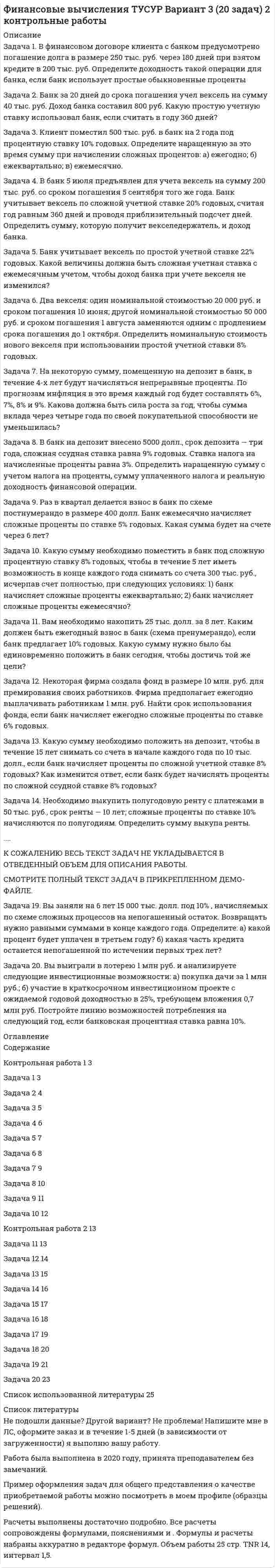




Описание


Здравствуй, друг! Если нужны ещё контрольные работы или ответы на тесты, пиши в личку. Все контрольные были проверены преподавателями и оценены на положительную оценку в название файла указан процент, НЕ ЗАБУДЬ ОБЯЗАТЕЛЬНО % УДАЛИТЬ ПРИ ЗАГРУЗКЕ ФАЙЛА НА ПОРТАЛ




Оглавление


ТК – 7. Задание
 
Задача 1. В хозяйстве граждан имеется 30 голов крупного рогатого скота в возрасте от 1 до 2 лет. По статистическим данным, средний живой вес животных этого возраста составляет 300 кг. Государственная закупочная цена – 25 р. за 1 кг живого веса. Тарифная ставка составляет 0,03 р. со 100 р. страховой суммы. Определите страховые платежи по обязательному страхованию для 30 голов скота.
Задача 2. По оценочной норме типового строения 800 руб. за 1 м.куб. стоимость бревенчатого дома объемом 125 м. куб. определена в сумме 100 тыс.р. В доме имеются следующие отклонения по сравнению с типовым строением: бревенчатые стены обшиты досками (надбавка 5%), вместо ленточного фундамента установлены бутовые столбы (скидка 10%), вместо шиферной кровли сделана мягкая кровля (скидка 5%). Износ дома составляет 20%. Тарифная ставка 0,04р. Со 100 р. страховой суммы. Определить страховую сумму дома и сумму страхового взноса.
 



            
            
            Задача 1 В управление Федеральной антимонопольной службы по Московской области обратился генеральный директор ОАО «Исток» с жалобой на независимый Фонд содействия трудоустройству граждан.Задача 1. В финансовом договоре клиента с банком предусмотрено погашение долга в размере 250 тыс. руб. через 180 дней при взятом кредите в 200 тыс. руб. Определите доходность такой операции для банка, если банк использует простые обыкновенные процентыЗадача 1 В фирме «Алые паруса» трудятся 20 сотрудников. Штатное расписание фирмы представлено в таблице 1. Требуется определить:Задача 1 В ходе предварительного слушания защитник подсудимого адвокат Елагина заявила ходатайство о признании результатов проведения опознания потерпевшей украденных вещей недопустимыми доказательствами, поскольку в качестве понятых принимали участие студент юридического факультета Кошелев, проходивший в это время следственную практику, и внештатный сотрудник прокуратуры Зимеев.Задача 1. В хозяйстве граждан имеется 30 голов крупного рогатого скота в возрасте от 1 до 2 лет. По статистическим данным, средний живой вес животных этого возраста составляет 300 кг. Государственная закупочная цена – 25 р. за 1 кг живого веса. Тарифная ставка составляет 0,03 р. со 100 р. страховой суммы. Определите страховые платежи по обязательному страхованию для 30 голов скота.Задача 1.Выбрать экономически целесообразный вариант схемы электроснабжения предприятия (с компенсирующим устройством или без него), и определить эксплуатационные расходы, приходящиеся на единицу полезно используемой электроэнергии по варианту с компенсацией по исходным данным, приведенным в табл. 1. Таблица 1 – Исходные данные задачиЗадача 1. Выполните пять заданий. Составьте баланс на 1 января. Форма бухгалтерского баланса приведена в таблице 1. Таблица 1 - Форма бухгалтерского баланса Для выполнения задания используйте данные таблицы 2 «Остатки по счетам на 1 января».Задача 1 В составе экспедиции должно быть шесть специалистов: биолог, врач, синоптик, гидролог, механик и радист. Имеется восемь кандидатов, из которых нужно выбрать шесть участников экспедиции. Имена претендентов: Андрей, Виктор, Сергей, Дмитрий, Евгений, Федор, Григорий, Николай.Задача 1 В таблице представлены данные об обороте магазинов за два периода, тыс. руб.: Магазины Базисный период Отчетный период По плану Фактический Продовольственные 920 940 983 Непродовольственные 1120 1150 1122 Итого 2040 2090 2105Задача 1 В таблице представлены данные об обороте магазинов за два периода, тыс. руб.: Магазины Базисный период (фактически) Отчетный период по плану фактически Продовольственные 920 940 983 Непродовольственные 1120 1150 1122Задача 1 В таблице представлены данные об обороте магазинов за два периода, тыс. руб. Магазины Базисный период (фактически) Отчетный период по плану фактически Продовольственные 920 940 983 Непродовольственные 1120 1150 1122 Итого 2040 2090 2105Задача 1 В таблице представлены данные об обороте магазинов за два периода, тыс. руб.: Магазины Базисный период (фактически) Отчетный период по плану фактически Продовольственные 920 940 983 Непродовольственные 1120 1150 1122 Итого 2040 2090 2105Задача 1 В таблице представлены данные об обороте магазинов за два периода, тыс. руб.: Магазины Базисный период (фактически) Отчетный период по плану фактически Продовольственные 920 940 983 Непродовольственные 1120 1150 1122 Итого 2040 2090 2105. 2Задача 1 В таблице представлены данные об обороте магазинов за два периода, тыс. руб.: Магазины Базисный период (фактически) Отчетный период по плану фактически Продовольственные 920 940 983 Непродовольственные 1120 1150 1122 Итого 2040 2090 2105 Определите по типам магазинов и в целом за отчетный период относительные показатели: