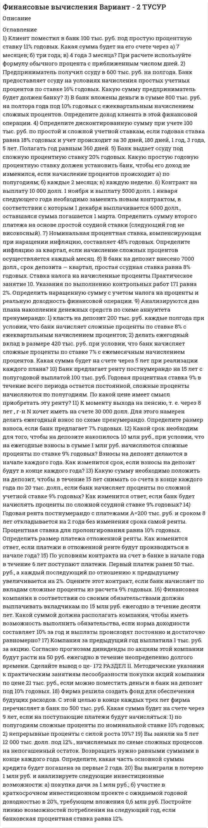 




Описание


Курский институт менеджмента, экономики и бизнеса (МЭБИК).
Деньги, кредит, банки. Обязательное задание, тест.
Для МЭБИК имеются и другие готовые работы. Пишем уникальные работы под заказ.
Помогаем с прохождением онлайн-тестов. Пишите, пожалуйста, в личку (Евгений).
Не нашли своей работы? Пройдите по ссылке «Новый заказ» и разместите заказ. Обязательно поможем.




Оглавление


1. Коммерческие банки создают деньги
а) при погашении ссуд
б) при выдаче ссуд
в) с помощью центрального банка
2. Чем больше скорость оборота денег, тем их требуется для оборота
а) больше
б) меньше
3. Когда деньги выполняют функцию средства обращения?
а) при оплате товара наличными
б) при оплате товара путем безналичных расчетов
в) при выплате процента
4. Когда деньги выполняют функцию меры стоимости?
а) при определении цены товара
б) при обмене товара на товар
в) при обмене товара на золото
5. В какой функции происходит встречное движение денег и товаров?
а) в функции меры стоимости
б) в функции средства обращения
в) в функции средства платежа
6. В какой функции движение денег отрывается от движения товаров?
а) в функции меры стоимости
б) в функции средства обращения
в) в функции средства платежа
7. Завершился ли процесс демонетизации золота?
а) да
б) нет
8. Деньги, находящиеся в резервных фондах РКЦ ЦБ РФ,
а) считаются деньгами, находящимися в обращении
б) не считаются деньгами, находящимися в обращении
в) увеличивают массу денег в обращении
г) сокращают массу денег в обращении, т.к. находятся в «резерве»
9. Что такое безналичные расчеты?
а) это платежи, осуществляемые только в форме взаимозачетов
б) это расчеты, осуществляемые без использования наличных денег
10. Кто в РФ определяет правила, сроки и стандарты безналичных расчетов?
а) Министерство финансов
б) Правительство
в) Банк России
11. Чье поручение выполняет банк при расчетах платежными поручениями?
а) поставщика (получателя средств)
б) покупателя (плательщика)
12. Что такое «денежная система»?
а) это виды денежных знаков
б) это форма организации денежного оборота в стране
13. Кто обладает исключительным правом на выпуск банкнот?
а) Правительство
б) Центральный банк
14. Фиксируется ли в настоящее время официальное содержание золота в рубле?
а) да
б) нет
15. Участвуют ли коммерческие банки в эмиссионном процессе?
а) да
б) нет
16. Кто организует налично-денежное обращение в стране?
а) коммерческие банки
б) центральный банк
17. Кто принимает решение о выпуске в обращение новых монет и банкнот и об изъятии старых?
а) казначейство
б) Совет директоров Банка России
18. Каковы виды инфляции в зависимости от темпов прироста цен?
а) умеренная инфляция
б) инфляция спроса
в) инфляция издержек
19. Как проявляется скрытая инфляция?
а) в повышении цен
б) в товарном дефиците
в) в повышении валютного курса
20. Что такое обесценение денег?
а) уменьшение покупательной способности денежной массы
б) уменьшение покупательной способности денежной единицы
в) снижение нормы ссудного процента




Список литературы


21. Каков характер факторов, вызывающих инфляцию спроса?
а) денежные факторы
б) неденежные факторы
22. Каков характер факторов, вызывающих инфляцию издержек?
а) денежные факторы
б) неденежные факторы
23. Каково основное положение металлистической теории?
а) деньгами являются только бумажные деньги
б) деньгами являются только драгоценные металлы
в) деньгами являются как бумажные деньги, так и драгоценные металлы
24. В чем основной тезис количественной теории денег?
а) деньги – техническое орудие обмена
б) стоимость денег определяется их количеством
25.Является ли ссудный капитал капиталом – функцией?
а) да
б) нет
26.Является ли ссудный капитал капиталом – собственностью?
а) да
б) нет
27.Соответствуют ли темпы роста ссудного и реального капитала?
а) да
б) нет
28.Как определяется норма процента?
а) как отношение суммы ссуды к сумме капитала кредитора
б) как отношение суммы годового дохода к сумме капитала, отданного в ссуду
в) как отношение суммы годового дохода к издержкам
29.Существует ли связь между движением ссудного и промышленного капитала?
а) да
б) нет
30.Что является ценой кредита?
а) деньги
б) прибыль
в) ссудный процент
31. Что такое банковская система?
а) совокупность финансовых институтов
б) совокупность банков и небанковских финансово-кредитных организаций
в) совокупность банков в их взаимосвязи
32.Что характерно для одноуровневой банковской системы?
а) в стране действует один банк
б) все банки выполняют функцию кредитного обслуживания хозяйства
в) строгое разделение функций центрального и коммерческих банков
33.Что характерно для двухуровневой банковской системы?
а) в стране действует один банк
б) все банки выполняют функцию кредитного обслуживания хозяйства
в) строгое разделение функций центрального и коммерческих банков
34.Что такое валютная интервенция?
а) покупка – продажа центральным банком иностранной валюты
б) покупка – продажа центральным банком государственных ценных бумаг
в) снижение валютного курса
г) повышение валютного курса
35. Что такое ликвидность банка?
а) гарантированное размещение бумаг эмитента на согласованных условиях
б) способность банка своевременно отвечать по обязательствам
в) способность банка обеспечить своевременное погашение выданных ссуд
36. Допускается ли выпуск акций для увеличения капитала банка?
а) да
б) нет



            
            
            1 кг воздуха совершает цикл, состоящий из двух изохор и двух изобар. Начальный объем газа 80 дм3 , давление меняется от 1,2 до 1,4 МПа. Температура t3=150 0C . Определить КПД цикла.1) Клиент поместил в банк 100 тыс. руб. под простую процентную ставку 11% годовых. Какая сумма будет на его счете через а) 7 месяцев; б) три года; в) 4 года 3 месяца?1.	К линейчатым поверхностям НЕ относится... Выберите один ответ:  a.Тор b.Цилиндр c.Конус d.Гиперболический параболоид1 кмоль гелия, изобарически расширяясь, увеличил свой объём в 4 раза. Найти изменения энтропии при этом расширении.  Ответ: DS = 28,8 кДж/К1 кмоль двухатомного газа совершает цикл, состоящий из двух изохор и двух изобар. Начальное состояние газа характеризуется параметрами P1=12 кПа, V1=2 л. Максимальное давление за цикл Pmax=20 кПа, максимальный объем за цикл Vmax=3 л. Определить КПД 1 кмоль кислорода изотермически расширился от объёма 1 м3 до 5 м3. Процесс происходил при температуре 27 °C. Вычислите количество поглощённого тепла.1 кмоль многоатомного газа нагревается на 100 °C в условиях свободного расширения. Найти количество теплоты, сообщённое газу, изменение его внутренней энергии, работу расширения.1. Какой тип исследования и почему был наиболее эффективен для следующих ситуаций: а) фирма, выпускающая заменитель сахара, хотела бы выявить степень влияния на объем продаж людей физически нормальных;. 41. Какой является формула (pÉ q) ↔ r? Тождественно-истинной, тожде-ственно-ложной или выполнимой? (pÉ q)↔ r 2. Дайте полную характеристику суждениям, классифицируйте их и изобразите отношение между терминами суждения с помощью кругов Эйле-ра.1. Какой является формула (p↔s)ÙsÉp? Тождественно-истинной, тож-дественно-ложной или выполнимой? 2. Средствами таблично построенной логики высказываний установите, является ли правильным следующее рассуждение: «Если капиталовложения останутся постоянными, то возрастут прави-тельственные расходы или возникнет безработица. Если прави¬тельственные расходы не возрастут, то налоги будут снижены.1. Какой является формула? Тождественно-истинной, тождественно-ложной или выполнимой? 2. Можно ли получить приведенные высказывания, как результаты умозаключений, посредством полной индукции? Если да, по почему? Если нет, то почему?1. Какой является формула? Тождественно-истинной, тождественно-ложной или выполнимой. 2. Укажите, требования каких формально-логических законов выражены в приведенных примерах и в каких они нарушены:1.	Какую проецирующую плоскость НЕ описывает начертательная геометрия? Выберите один ответ:  a.Фронтально-проецирующая плоскость b.Профильно-проецирующая плоскость c.Горизонтально-проецирующая плоскость d.Параллельно-проецирующая плоскость1. Калькулирование – это процедура, связанная с определением: А. себестоимости готовой продукции Б. стоимости объектов учета В. первоначальной стоимости ОС и НМА Г. фактической стоимости запасов