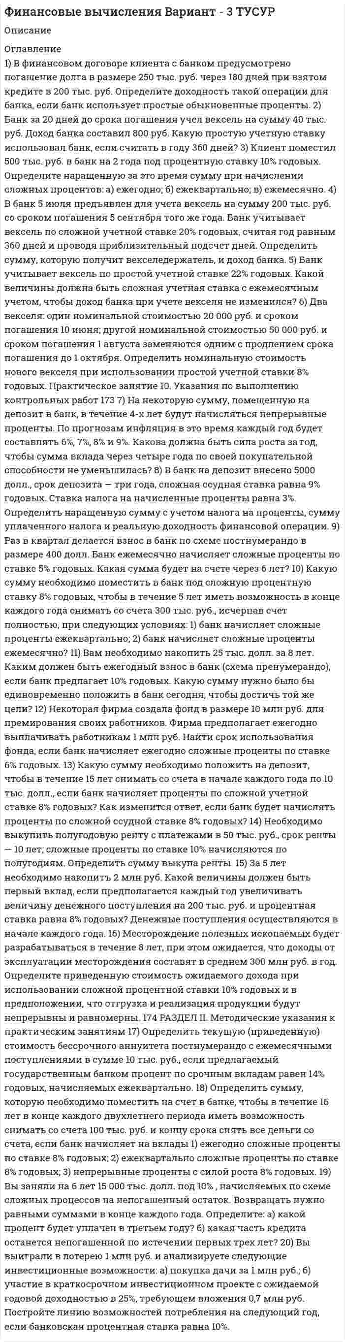 




Описание


Дата изготовления: январь 2021 года.
Учебное заведение: неизвестно
Работа была успешно сдана - заказчик претензий не имел.




Оглавление


1. В чем заключается эволюция живого мира? (составляющие и результат) 3
2. Какие центры происхождения культурных растений вам известны в настоящее время? (Опишите подробно) 8
3. Что такое АТФ? Где она существует и какова её роль? 12
Список литературы 16




Список литературы


1. Бауэр, Э.С. Теоретическая биология / Э.С. Бауэр; Сост. и прим. Ю.П. Голикова; Вступ. ст. М.Э. Бауэр. – СПб.: Росток, 2017. – 352 c.
2. Колесников, С.И. Общая биология (для спо) / С.И. Колесников. – М.: КноРус, 2016. - 416 c.
3. Константинов, В.М. Общая биология: Учебник / В.М. Константинов. – М.: Академия, 2019. - 304 c.
4. Кузнецова, Т.А. Общая биология. Теория и практика: Учебное пособие / Т.А. Кузнецова, И.А. Баженова. – СПб.: Лань, 2018. – 344 c.
5. Нетрусов, А.И. Биология. Университетский курс: Учебник для студентов учреждений высшего профессионального образования / А.И. Нетрусов, И.Б. Котова. – М.: ИЦ Академия, 2017. – 384 c.
6. Общая биология: Учебник / Под ред. В.М. Константинова. – М.: Academia, 2018. – 704 c.



            
            
            1. В тексте письма должны быть использованы следующие речевые клише: Обращение Уважаемый … (ИО или «господин» и фамилия/должность); Глубокоуважаемый … (к человеку заслуженному, занимающему высокое общественное положение); Уважаемые … (господа, коллеги и др.); Вводная часть1) В финансовом договоре клиента с банком предусмотрено погашение долга в размере 250 тыс. руб. через 180 дней при взятом кредите в 200 тыс. руб.1) В финансовом договоре клиента с банком предусмотрено погашение долга в размере 250 тыс. руб. через 180 дней при взятом кредите в 200 тыс. руб. Определите доходность такой операции для банка, если банк использует простые обыкновенные проценты.1) в форме краткого сообщения приведите пример слияния или поглощения компаний из пятой волны слияний или поглощений, начавшейся во второй половине 90-х годов; 2) определите соблюдение принципов управления организацией в условиях слияния или поглощения.1) в форме краткого сообщения приведите пример слияния или поглощения компаний из пятой волны слияний или поглощений, начавшейся во второй половине 90-х годов; 2) определите соблюдение принципов управления организацией в условиях слияния или поглощения.1. В чем заключается эволюция живого мира? (составляющие и результат) 3 2. Какие центры происхождения культурных растений вам известны в настоящее время? (Опишите подробно) 8 3. Что такое АТФ? Где она существует и какова её роль? 121.	В чем отличие строения ДЭС по Штерну и Гуи-Чепмену?1. В чем состоят недостатки общепринятой логики? 2. Какие два пути отыскания и открытия истины предлагает автор и в чем их различие? 3. Основные виды призраков, по Бэкону, являющихся причинами заблуждений в познании?1. В ответ на статью в газете, посвященную проблемам торговых ограничений, один из американских экономистов писал: «Одна из выгод отмены внешнеторговых ограничений на импорт будет состоять в увеличении доходов американской промышленности от экспорта.1. В отделении Сбербанка микрорайона пользуются банкоматом 20% населения из близлежащих домов. Какова вероятность того, что из 500 наудачу выбранных жителей микрорайона в этом отделении Сбербанка пользуются банкоматом: а) 90 человек; б) от 80 до 130 человек; в) более 120 человек?1. В пачке 30 пронумерованных карточек. Наудачу взяли 3 карточки. Какова вероятность того, что взяли карточки с номерами 12, 24, 30? 2. Вероятность попадания в кольцо первого игрока – 0,7, а второго игрока – 0,8. Игроки бросают мяч по два раза независимо друг от друга. Какова вероятность того, что мяч попадёт в кольцо два раза?1. В регистрирующий орган обратилась гражданка Никольская с заявлением о регистрации ее в качестве индивидуального предпринимателя, занимающегося предпринимательской деятельностью без образования юридического лица.1.	В соответствии с приведенными ниже постановлением следователя о возбуждении перед судом ходатайства об избрании меры пресечения в виде заключения под стражу и дополнительными обстоятельствами определите, как должен поступить по данному уг. ...1. В состав системного программного обеспечения включают: a) Графические редакторы b) Табличные редакторы c) Операционные системы и оболочки d) СУБД1. Вставьте скриншот журнала бухгалтерских операций, который Вы делали в разделе 2.6 данного курса. 2. Вставьте скриншот с проводками по списанию МПЗ со склада на производство шоколадных конфет «Мишутка» из раздела 3.5. 3. Скачайте с портала Техникума базу данных из раздела «Диффе- ренцированный зачет» и добавьте ее в программу «Инфо-предприя- тие» под названием «Дифференцированный зачет».