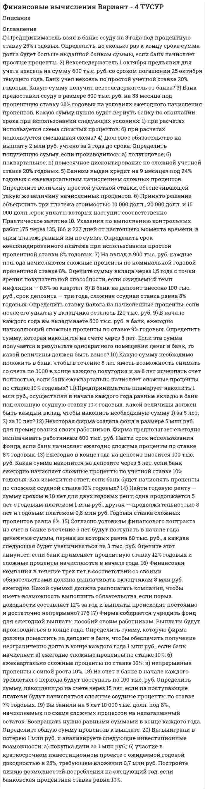




Описание


Контрольная работа №2 (тема: Финансовое планирование на предприятии)
 
Составить план движения денежных средств предприятия на год
при следующих исходных данных
1. Предприятие планирует реализовать свои изделия в 1 квартале (кв.) -1200 шт., 2 кв.-1400 шт.,
3 кв.- 1300 шт., 4 кв.-1500 шт. Цена одного изделия составляет 1000 руб/шт. Некоторые до-
говоры предусматривают, что часть покупателей получат продукцию в кредит, поэтому
поступление части де­нежной наличности произойдет через некоторое время. А именно:
80% денежных средств поступят при отгрузке изделий, 17% - в следующем квартале, 3% всего объема реализации составят безнадежные долги. В первом квартале будет получено 300000 руб. дебиторской задолженности за ранее отгруженные изделия.
2. Для обеспечения выпуска изделий предприятию требуется закупить исходного материа-
ла (сырья) : в 1 кв.-2474 кг, 2 кв.-2766 кг, 3 кв.-2678 кг, 4 кв.-3018 кг. Цена 1 кг материала составит 40 руб.
Выплаты продавцам за покупаемые предприятием материалы будут осуществлены в том же квартале в размере 60% всей суммы договора, остальные 40%-в следующем квартале. В первом квартале 2008г. организация погасит 40000 руб. кредиторской задолженности за ранее полученные материалы.
3. Для выплаты заработной платы работникам предприятия потребуется в 1 кв.-341600 руб.,
2 кв.-389200 руб., 3 кв.- 369600 руб.. 4 кв.- 422800 руб.
4.Управленческие расходы составят в 1 кв.-34620 руб., 2 кв.- 38190 руб., 3 кв.- 36720 руб.,
4 кв.- 40710 руб.
5. Коммерческие расходы. Постоянные коммерческие расходы ( окладная часть заработной платы менеджеров по продажам, страховые взносы, реклама, аренда и т.д.) составят в каждом квартале по 150000 руб. Переменные коммерческие расходы достигнут 20 руб. на единицу реализованного изделия.
6. Предприятие планирует в 1 кв. перечислить 80000 руб. налогов, приобрести во 2 кв. небольшое здание стоимостью 1160000 руб., 3 кв.- оборудование на сумму 1000000 руб.,
4 кв.- погрузчик стоимостью 220000 руб.
7. Кроме основной, организация планирует осуществлять и финансовую деятельность:
7.1. Выдать ссуду смежной организации в начале 1 кв. 530000 руб. на 3 месяца под 15% годовых.
7.2. Получить в банке кредит в начале 3 кв. в размере 420000 руб. на 3 месяца под 15% годовых. Проценты будут выплачиваться один раз в квартал (одновременно с возвратос суммы кредита).



            
            
            1. Предмет статистики. Статистика как общественная наука. Статистические совокупности, закон больших чисел, статистические закономерности. Задачи и функции статистики в условиях перехода к рыночной экономике. 2. Виды относительных величин и формы их выражения.1) Предприниматель взял в банке ссуду на 3 года под процентную ставку 25% годовых. Определить, во сколько раз к концу срока сумма долга будет больше выданной банком суммы, если банк начисляет простые проценты. 2﻿1) Предприниматель поместил в банк вклад в сумме 500 тыс. руб. под 10% годовых с ежеквартальной выплатой простых процентов. Какую сумму он будет получать каждый квартал? Как изменится сумма к получению при выплате простых процентов каждый месяц?1. Предприятие планирует реализовать свои изделия в 1 квартале (кв.) -1200 шт., 2 кв.-1400 шт., 3 кв.- 1300 шт., 4 кв.-1500 шт. Цена одного изделия составляет 1000 руб/шт.1. Предприятие планирует реализовать свои изделия в 1 квартале (кв.) -1200 шт., 2 кв.-1400 шт., 3 кв.- 1300 шт., 4 кв.-1500 шт. Цена одного изделия составляет 1000 руб/шт. Некоторые до- говоры предусматривают, что часть покупателей получат продукцию в кредит, поэтому поступление части де­нежной наличности произойдет через некоторое время. А именно:1.Предприятие производит продукцию трех видов и использует сырье двух типов. Нормы затрат сырья на единицу продукции заданы матрицей А = 1 3 4 2 1 3. А стоимость единицы продукции каждого типа заданы матрицей В= ( 5 10 1).1. Приведите не мене трех примеров определений понятия «культура», с указанием источника (учебное пособие, электронный ресурс).1. Постройте прогноз численности наличного населения города Б на 2012-2013 гг., используя методы: скользящей средней, экспоненциального сглаживания, наименьших квадратов. 2. Постройте график фактического и расчетных показателей.1. Поступление товаров с предварительной оплатой по безналичному расчёту Выполните последовательно действия: 1. Установите рабочую дату – первое число текущего месяца (Сервис®Параметры).1. По форме «Отчет о финансовых результатах» конкретной организации используя методы финансового анализа, проследите и прокомментируйте формирование финансового результата и оцените влияние факторов1. По форме «Отчет о финансовых результатах» конкретной организации используя методы финансового анализа, проследите и прокомментируйте формирование финансового результата и оцените влияние факторов.1.Почему агроэкосистема менее устойчива, чем природная экосистема? Укажите не менее 3-х причин. 2.Какую роль играют птицы в биоценозе леса? Приведите не менее трёх характеристик. 3. Объясните, какой вред растениям наносят кислотные дожди. Приведите не менее трёх причин. 4. К каким изменениям в экосистеме озера может привести сокращение численности хищных рыб? Укажите не менее трёх изменений.1. Почему в атомных ядрах нет электронов? Размер ядра порядка 10-15. Указание: используя соотношение неопределенностей, определить неопределенность скорости электрона и сравнить ее с величиной скорости света.1. «Почта духов»  А) В. Г. Рубан  2. «Ни то, ни сё»  Б) И. А. Крылов  3. «Подёнщина»  В) И. Ф. Румянцев  4. «Полезное с приятным»  Г) В. Тузов
