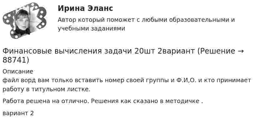     
            Описание
            файл ворд вам только вставить номер своей группы и Ф.И,О. и кто принимает работу в титульном листке.Работа решена на отлично. Решения как сказано в методичке .вариант 2   
            
            
            Финансовые вычисления вариант 5 ТУСУРФинансовые вычисления задачи 20шт 2вариантФинансовые вычисления ММУФинансовые вычисления ММУ 2023г.Финансовые вычисления Практическая работа 2 ММУФинансовые вычисления. Практическое задание. МУМ.Финансовые вычисления ТУСУР 2 вариантФинансовые вычисления 1 Финансовые вычисления 1 ПРАКТИЧЕСКИЕ ЗАДАНИЯ №1-6Финансовые вычисления 1 РосдистантФинансовые вычисления 2Финансовые вычисления 2 (138 вопросов)Финансовые вычисления 2 вариантФинансовые вычисления (6 практических заданий). Кредит размером 1,2 млн руб. выдан 15 февраля до 7 ноября включительно под 17 % годовых. Какую сумму должен вернуть должник в конце срока, если начисляются простые проценты.
