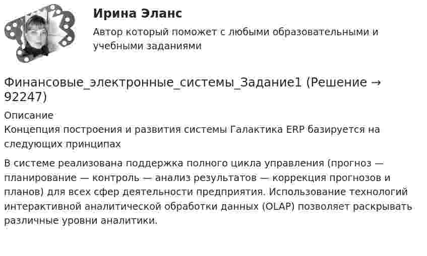      
            Описание
            Концепция построения и развития системы Галактика ERP базируется на следующих принципахВ системе реализована поддержка полного цикла управления (прогноз — планирование — контроль — анализ результатов — коррекция прогнозов и планов) для всех сфер деятельности предприятия. Использование технологий интерактивной аналитической обработки данных (OLAP) позволяет раскрывать различные уровни аналитики.     
            
            
            Финансовые стратегии (тест с ответами Синергия/МОИ/ МТИ /МОСАП)Финансовые_электронные_системы_Задание1Финансовые_электронные_системы_Задание2финансовый анализ«Финансовый анализ»Финансовый анализФинансовый анализФинансовые стратегии / 25 вопросовФинансовые стратегии (76 из 100 баллов) 💯 Финансовые стратегии.м (ответы на тест Синергия / МОИ / МТИ / МосАП, сентябрь 2023)Финансовые стратегии организацииФинансовые стратегии организации (тест с ответами Синергия/МОИ/ МТИ /МОСАП)Финансовые стратегии (ответы на тест Синергия / МТИ / МОИ / МосАП)Финансовые стратегии/СИНЕРГИЯ//МОСАП//МОИ//МТИ