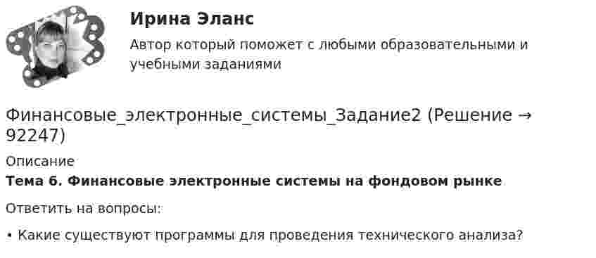      
            Описание
             Тема 6. Финансовые электронные системы на фондовом рынкеОтветить на вопросы: 	•         Какие существуют программы для проведения технического анализа?   
            
            
            Финансовые_электронные_системы_Задание1Финансовые_электронные_системы_Задание2финансовый анализ«Финансовый анализ»Финансовый анализФинансовый анализфинансовый анализ 2022 готовые ответы синергияФинансовые стратегии (76 из 100 баллов) 💯 Финансовые стратегии.м (ответы на тест Синергия / МОИ / МТИ / МосАП, сентябрь 2023)Финансовые стратегии организацииФинансовые стратегии организации (тест с ответами Синергия/МОИ/ МТИ /МОСАП)Финансовые стратегии (ответы на тест Синергия / МТИ / МОИ / МосАП)Финансовые стратегии/СИНЕРГИЯ//МОСАП//МОИ//МТИФинансовые стратегии. Синергия. Ответы на ИТОГОВЫЙ ТЕСТ. На отлично!