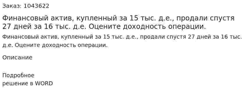 Финансовый актив, купленный за 15 тыс. д.е., продали спустя 27 дней за 16 тыс. д.е. Оцените доходность операции. 