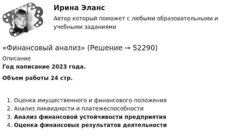    
            Описание
            Год написание 2023 года.Объем работы 24 стр.Оценка имущественного и финансового положенияАнализ ликвидности и платежеспособностиАнализ финансовой устойчивости предприятияОценка финансовых результатов деятельности  
            
            
            финансовый анализ«Финансовый анализ»Финансовый анализФинансовый анализфинансовый анализ 2022 готовые ответы синергияФинансовый анализ, 76 вопросов (ответы на тест Синергия / МТИ / МОИ / МосАП)Финансовый анализ  вариант 4Финансовые стратегии организацииФинансовые стратегии организации (тест с ответами Синергия/МОИ/ МТИ /МОСАП)Финансовые стратегии (ответы на тест Синергия / МТИ / МОИ / МосАП)Финансовые стратегии/СИНЕРГИЯ//МОСАП//МОИ//МТИФинансовые стратегии. Синергия. Ответы на ИТОГОВЫЙ ТЕСТ. На отлично!Финансовые стратегии (тест с ответами Синергия/МОИ/ МТИ /МОСАП)Финансовые_электронные_системы_Задание1