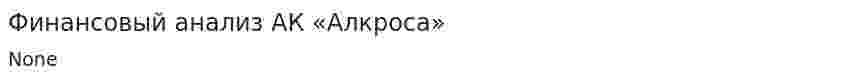 Финансовый анализ АК «Алкроса»