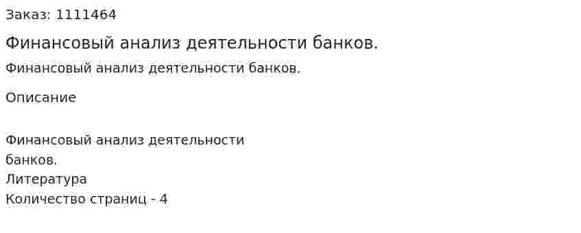 Финансовый анализ деятельности банков. (реферат) 