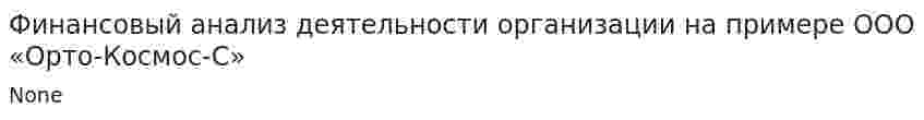Финансовый анализ деятельности организации на примере ООО «Орто-Космос-С»