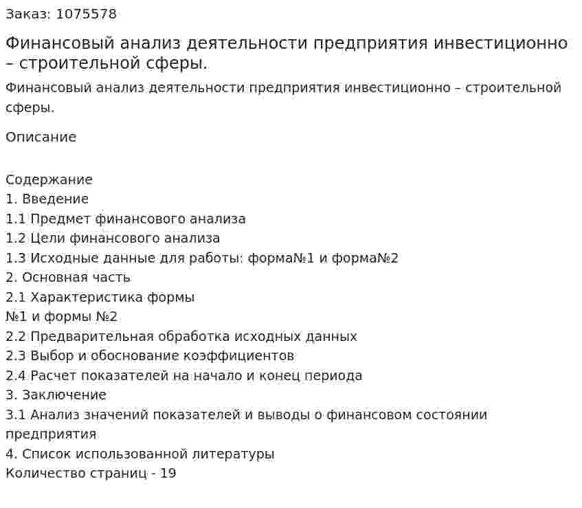 Финансовый анализ деятельности предприятия инвестиционно – строительной сферы. (курсовая работа) 