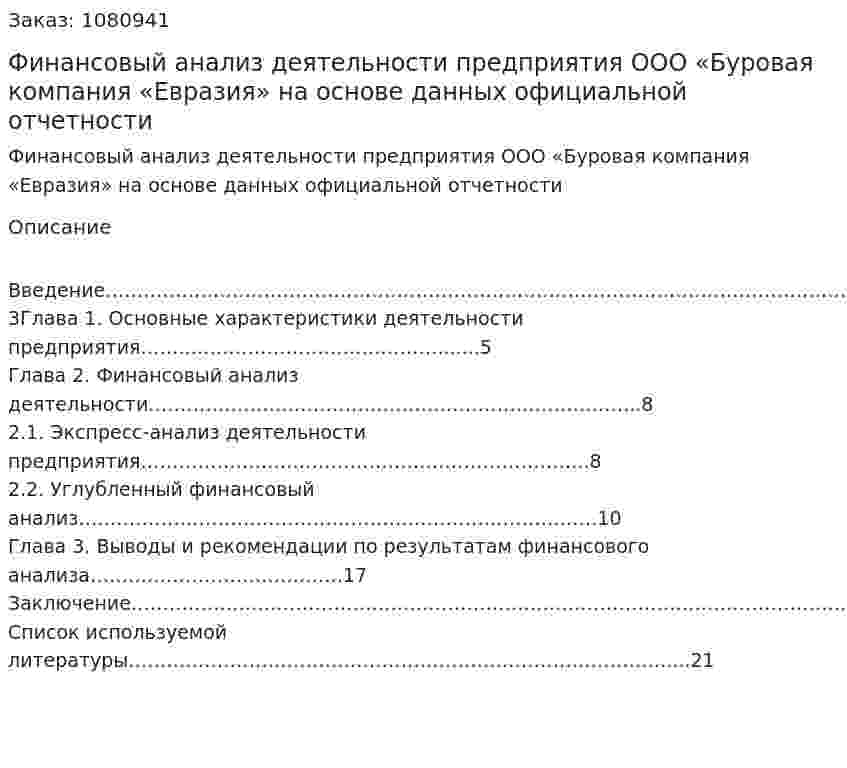 Финансовый анализ деятельности предприятия  ООО «Буровая компания «Евразия» на основе данных официальной отчетности (курсовая работа) 