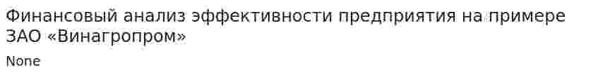 Финансовый анализ эффективности предприятия на примере ЗАО «Винагропром»