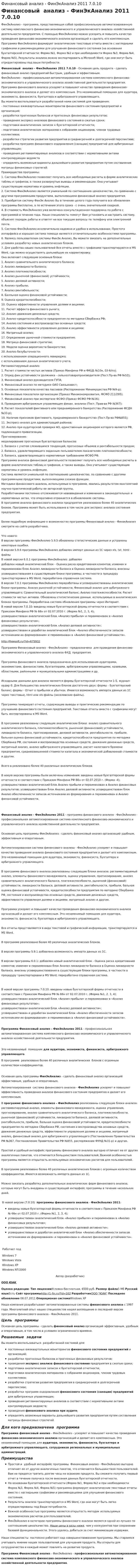 Финансовый анализ - ФинЭкАнализ 2011 7.0.10