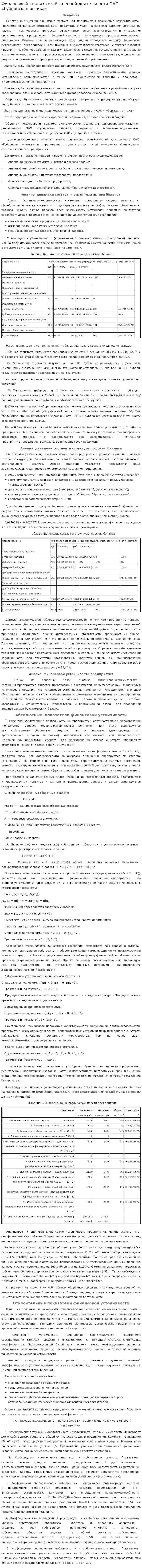 Финансовый анализ хозяйственной деятельности ОАО «Губернская оптика»
