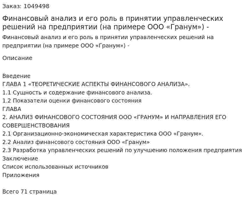 Финансовый анализ и его роль в принятии управленческих решений на предприятии (на примере ООО «Гранум») Дипломная работа - ВКР 