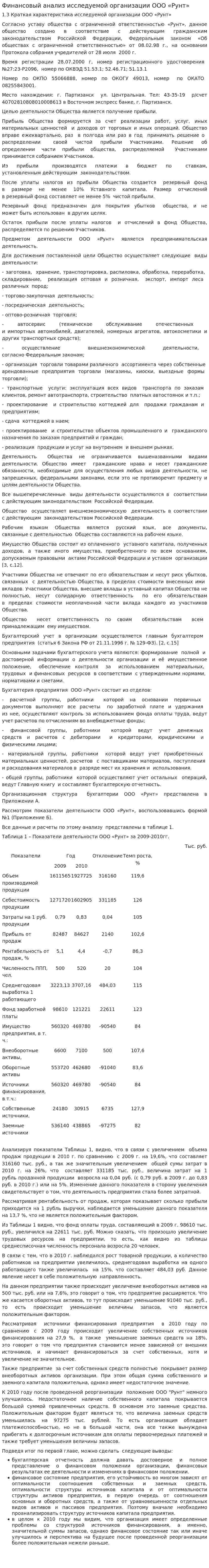 Финансовый анализ исследуемой организации ООО «Рунт»
