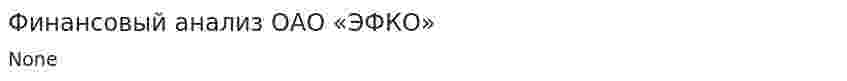 Финансовый анализ ОАО «ЭФКО»
