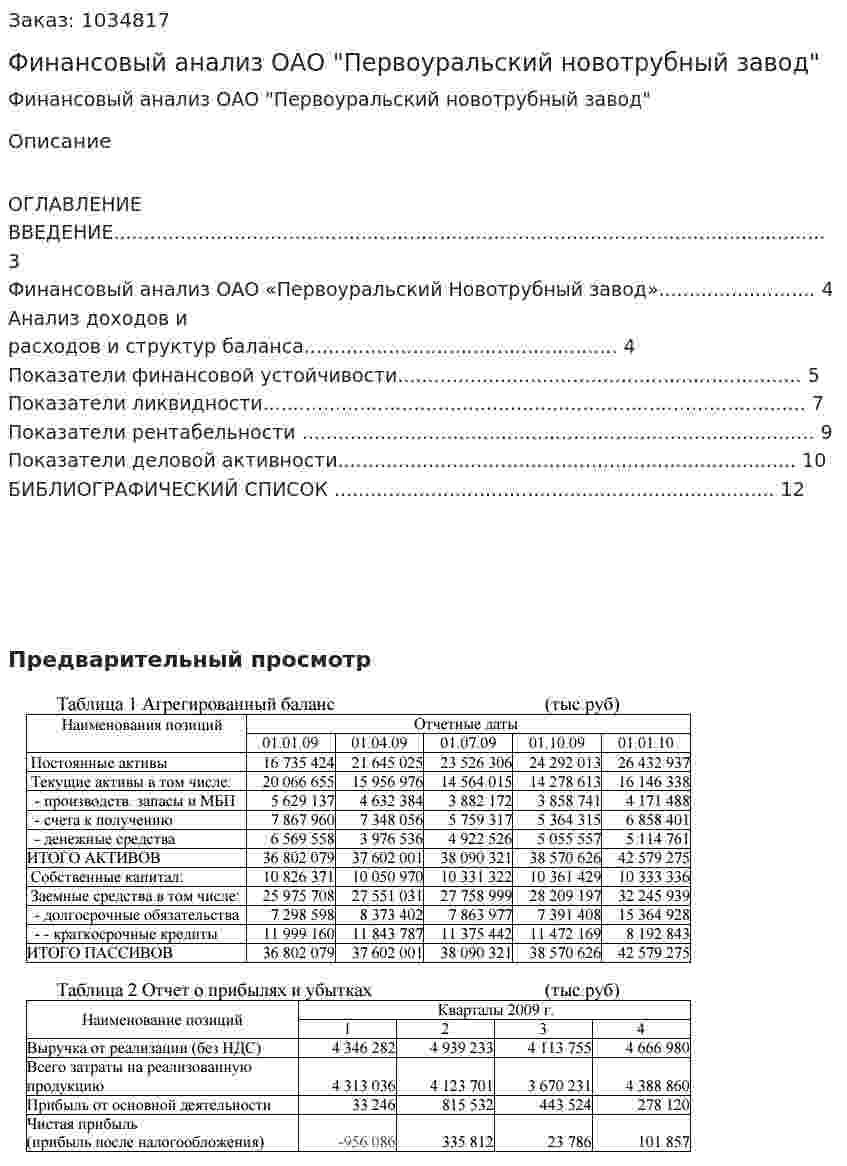 Финансовый анализ ОАО "Первоуральский новотрубный завод" 