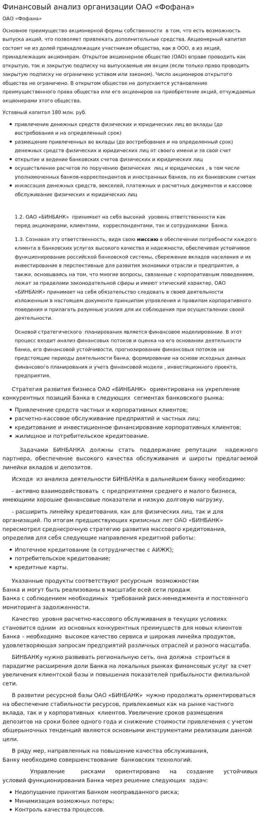 Финансовый анализ организации ОАО «Фофана»
