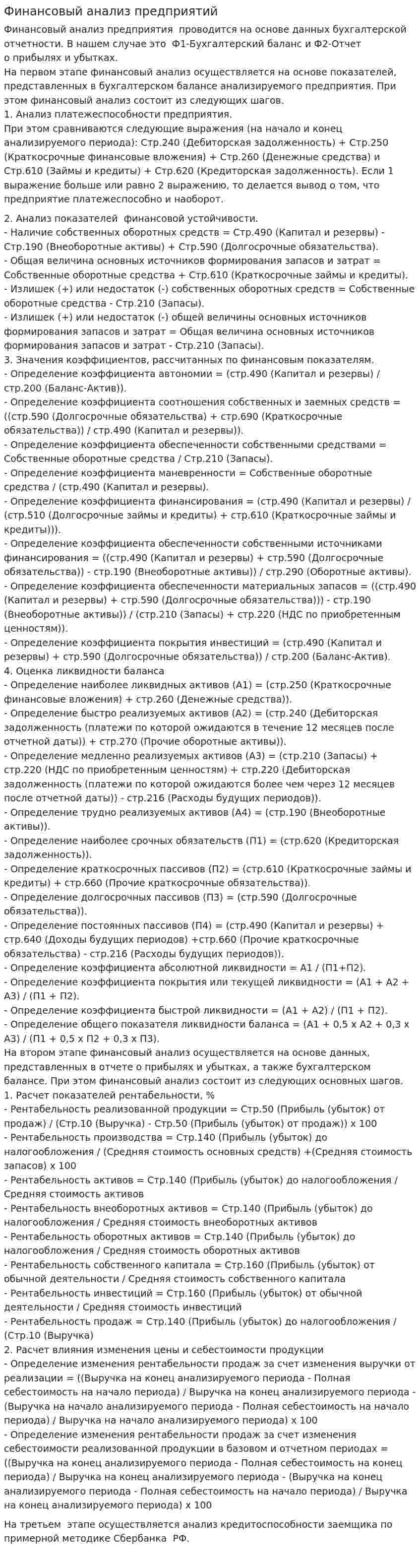 Финансовый анализ предприятий