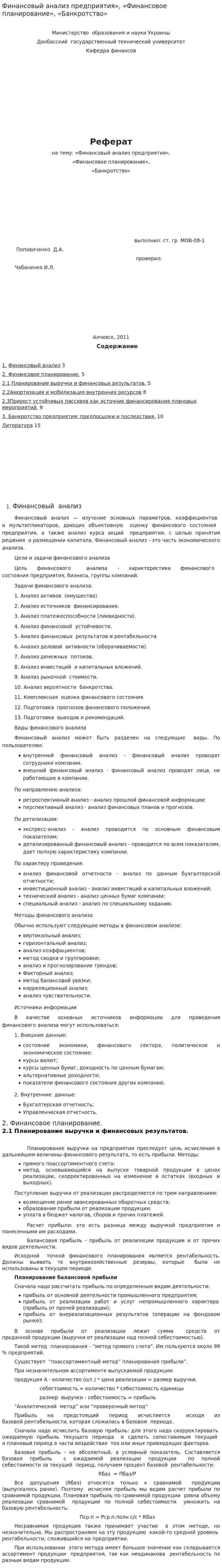 Финансовый анализ предприятия», «Финансовое планирование», «Банкротство»