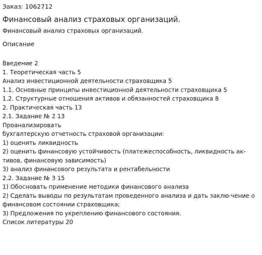 Финансовый анализ страховых организаций. (реферат) 