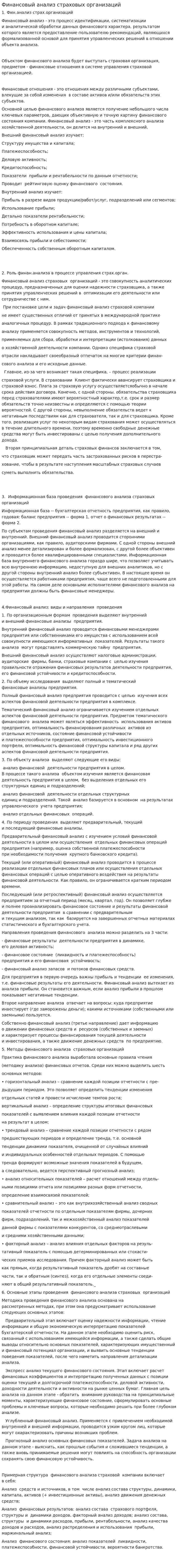 Финансовый анализ страховых организаций