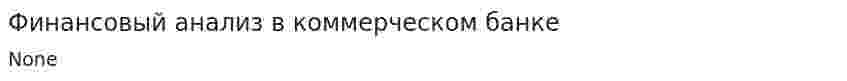 Финансовый анализ в коммерческом банке