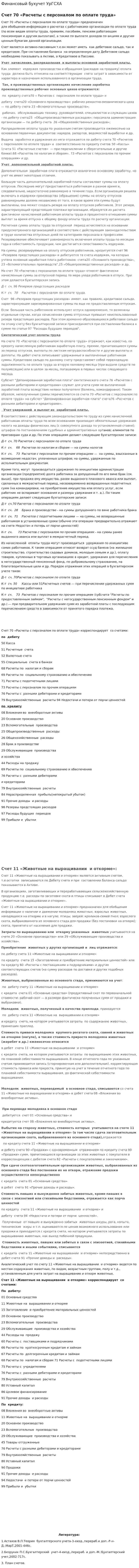 Финансовый бухучет УрГСХА