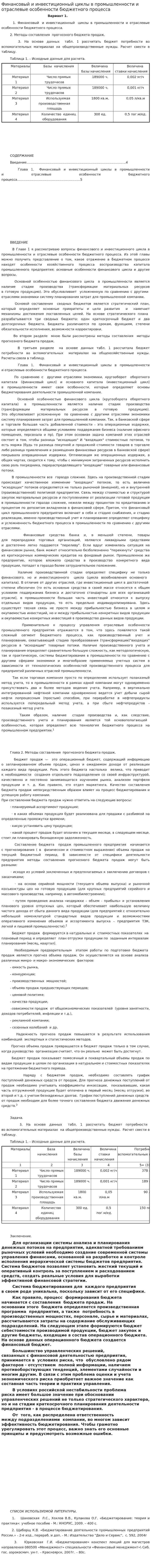 Финансовый и инвестиционный циклы в промышленности и отраслевые особенности бюджетного процесса