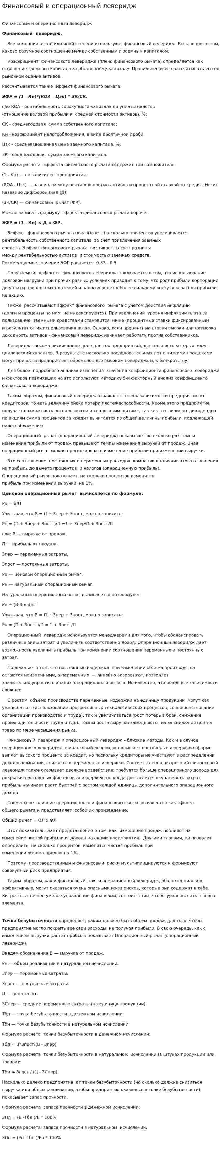 Финансовый и операционный леверидж