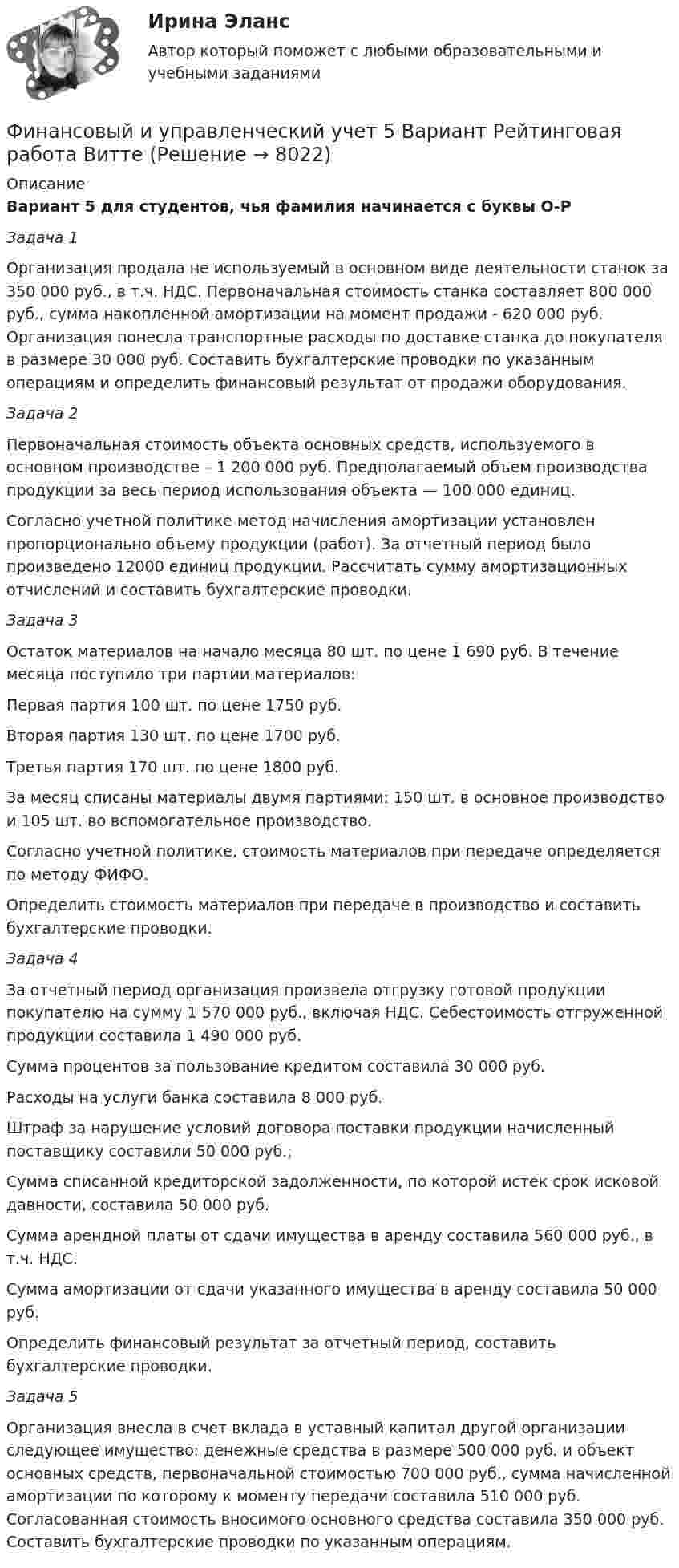 Финансовый и управленческий учет 5 Вариант Рейтинговая работа Витте ...