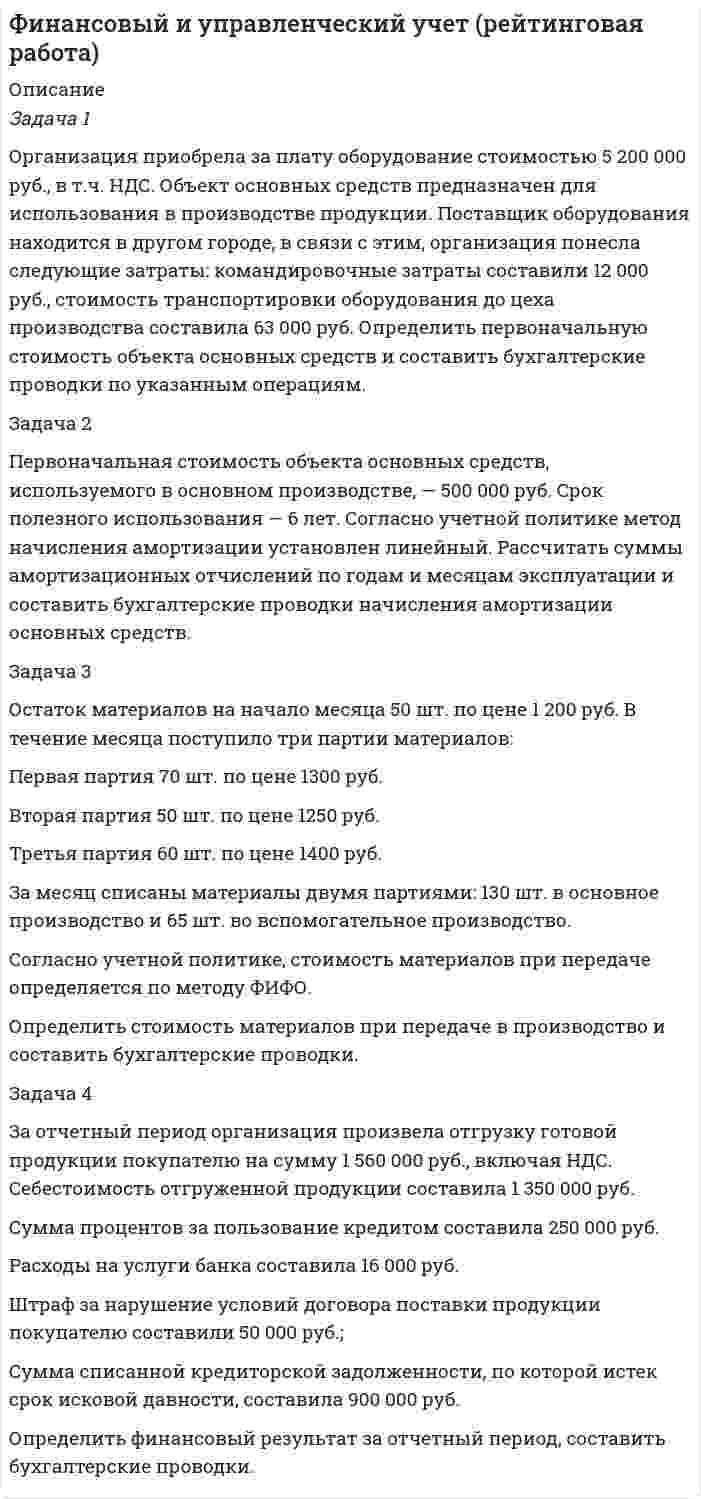 




Описание


Здравствуй, друг! Если нужны ещё контрольные работы или ответы на тесты, пиши в личку. Все контрольные были проверены преподавателями и оценены на положительную оценку в название файла указан процент, НЕ ЗАБУДЬ ОБЯЗАТЕЛЬНО % УДАЛИТЬ ПРИ ЗАГРУЗКЕ ФАЙЛА НА ПОРТАЛ




Оглавление


Задача 1. Оцените динамику уровня безработицы в регионе и уровень занятости экономически активного населения, исходя их следующих данных (табл. 1):
 
Таблица 1
 
Изменение уровня безработицы и занятости в регионе
 
Показатели Пред-шествую
 
щий год Отчетный год Отчетный год
 
в % к предшествующему году,
 
отклонение (+,-)
 
1. Общая численность населения, тыс.чел. 1890 1750 -7,4
 
в том числе
 
2. Численность экономически активного населения, тыс.чел. 1030 985 -4,4
 
3. Численность фрикционных безработных, тыс.чел. 70 66 -5,7
 
4. Высвобождено работников, тыс.чел.:
 
• в процессе структурных изменений в экономике
 
• в ходе экономического распада
 
7
 
48
 
8
 
45
 
-14,3
 
-6,25
 
5. Общий уровень безработицы, % 12,14 12,08 -0,5
 
6. Естественный уровень безработицы, % 7,47 7,51 -0,04
 
7. Уровень занятости экономически активного населения, % 94,66 94,62 -0,04
 
Задача 2. Произведите анализ движения кадров в фирме и сделайте выводы на основе данных табл. 1.
 
Таблица 1
 
Движение кадров в фирме за год (чел.)
 
Показатели Предшествующий год Отчетный год Отчетный год в % к предшествующему, отклонение (+,-)
 
1. Численность работников, занятых на начало года 42 40 -
 
2. Численность работников, занятых на конец года 40 38 -
 
3. Принято работников 7 5 -
 
4. Уволено работников
 
В том числе:
 
на учебу
 
на пенсию
 
на службу в армию
 
в связи со смертью
 
по собственному желанию
 
по инициативе администрации 9
 
-
 
2
 
1
 
-
 
4
 
2 7
 
1
 
1
 
-
 
1
 
3
 
1 -22,2
 
+100
 
-50
 
-100
 
-100
 
-25
 
-50
 
5. Среднесписочная численность работников, чел. 41 39 -
 
6. Коэффициент оборота по приему, %
 
7. Коэффициент оборота по убытию,
 
8. Коэффициент текучести кадров, %
 
9. Коэффициент постоянства кадров, %
 
10. Коэффициент стабильности кадров, %
 
Задача 3. Рассчитайте индивидуальную и коллективную сдельные расценку за 1000 руб. товарооборота продавцов продовольственного магазина. В магазине работает продавец 6-го разряда (месячный оклад 6600 руб.), продавец 5-го разряда (месячный оклад 5500 руб.), продавец 4-го разряда (месячный оклад 4400 руб.). Объем продаж на квартал составляет 1320 тыс. руб.
 
Задача 4. Определите фонд оплаты труда работников магазина.
 
Доходы от реализации по магазину составил 9702 тыс. руб., материальные затраты – 3164 тыс. руб.
 
Фонд оплаты труда рассчитайте исходя из двух ситуаций.
 
Ситуация А. Предполагаемая прибыль установлена в размере 35% от доходов от реализации.
 
Ситуация В. Отчисления в фонд оплаты труда определены в размере 48,3% от хозрасчетного дохода



            
            
            Задача 1 Организация из одного вида материалов выпускает 3 вида необработанной продукции. В течение месяца было получено: продукта А – 100 тонн, продукта Б – 80 тонн, продукта В – 80 тонн. Производственные затраты составили – 1300000 руб. Запасы готовой продукции на начало месяца отсутствуют, а на конец месяца: продукции А – 20 тонн, продукции Б – 15 тонн, продукцииЗадача 1 Организация приобрела за плату оборудование стоимостью 5 200 000 руб., в т.ч. НДС. Объект основных средств предназначен для использования в производстве продукции.Задача 1 Организм взрослого человека на 70% состоит из воды. Какова масса воды в теле человека, который весит 76 кгЗадача 1 Осужденным Зайцевым был обжалован вынесенный в отношении него приговор Томского районного суда. В качестве одного из аргументов в апелляционной жалобе было то, что по аналогичному делу Томским областным судом несколько месяцев назад было принято другое решение. По мнению Зайцева, в отношении него должно быть принято аналогичное решение.Задача 1. Оцените динамику уровня безработицы в регионе и уровень занятости экономически активного населения, исходя их следующих данныхЗадача 1. Оцените динамику уровня безработицы в регионе и уровень занятости экономически активного населения, исходя их следующих данных (табл. 1):Задача 1. Оцените динамику уровня безработицы в регионе и уровень занятости экономически активного населения, исходя их следующих данных (табл. 1):. 2Задача 1. Определить молекулярную массу бензина с фракционным составом 250 – 380 С.  Задача 2. Определить плотность мазута при t = 280 С, если плотность 204 = 0,880.Задача 1. Определить напряженность электрического поля от высоковольтной линии электропередачи и сравнить с нормативным значением. Сделать вывод. Исходные данные - в таблице 1.Задача 1 Определить относительную величину планового задания по выпуску продукции (с точностью до 0,1 %), если план выполнен на 104%, а прирост выпуска продукции по сравнению с прошлым годом составил 7%.Задача 1 Определить относительный показатель координации мужчин и женщин в городе Екатеринбурге (численность мужчин – 582,4 тыс. чел., численность женщин – 710,6 тыс. чел.)Задача 1 Определить период, за который начальный капитал в размере 1470000 руб. вырастет до 1800000 руб., если ставка простых процентов равна 9% годовых. Задача 2Задача 1 Определить предельное допустимое значение растягивающей силы F для конструкции заклепочного соединения, изображенного на рисунке (рис. 1). Определить коэффициент ослабления соединения при заданных размерах (материал полос и накладок сталь Ст3, заклепок сталь Ст2. Отверстия под заклепки сверленные диаметром d0.Задача 1 Определить срок в годах, при начислении простых процентов, по следующим данным: Процентная ставка i = 22% Вклад Р = 2 500 тыс. руб. Вклад с процентами (наращенная сумма) S = 6000 тыс. руб.