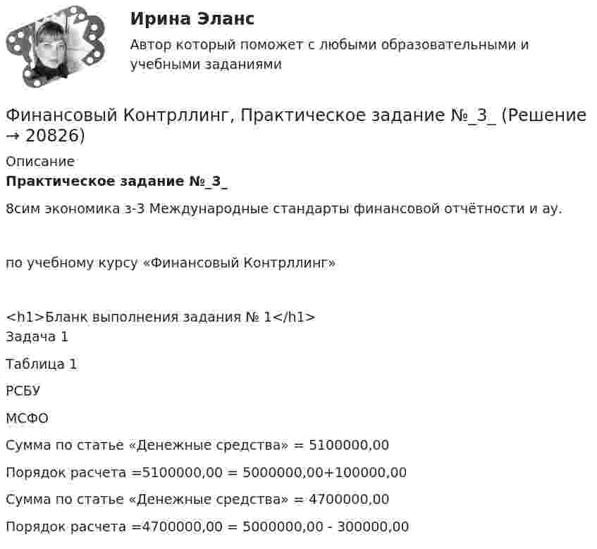     
          Описание
          Практическое задание №_3_ 8сим экономика з-3 Международные стандарты финансовой отчётности и ау.по учебному курсу «Финансовый Контрллинг» <h1>Бланк выполнения задания № 1</h1>Задача 1Таблица 1  РСБУ МСФО Сумма по статье «Денежные средства» = 5100000,00Порядок расчета =5100000,00            = 5000000,00+100000,00   Сумма по статье «Денежные средства» = 4700000,00Порядок расчета =4700000,00 = 5000000,00 - 300000,00    
            
            
            Финансовый и управленческий учет  Задание/вариант  №   6Финансовый Контрллинг, Практическое задание №_3_Финансовый контроллингФинансовый контрольФинансовый контроль и контроллинг на предприятии//СИНЕРГИЯ//МОСАП//МОИ//МТИ💯 Финансовый контроль и контроллинг на предприятии.фмен_БАК (ответы на тест Синергия / МОИ / МТИ / МосАП, ноябрь 2023)💯 Финансовый контроль и контроллинг на предприятии.фмен_БАК (ответы на тест Синергия / МОИ / МТИ / МосАП, январь 2024)Финансовый инжиниринг.фэ_БАК (тест с ответами Синергия/МОИ/ МТИ /МОСАП)Финансовый и управленческий учет 1 Вариант Рейтинговая работа ВиттеФинансовый и управленческий учет 2 Вариант Рейтинговая работа ВиттеФинансовый и управленческий учет 4 Вариант Рейтинговая работа ВиттеФинансовый и управленческий учет 5 Вариант Рейтинговая работа ВиттеФинансовый и управленческий учет 7 Вариант Рейтинговая работа ВиттеФинансовый и управленческий учет Вариант № 1