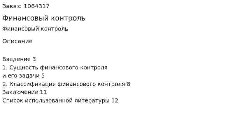 Финансовый контроль (реферат) 