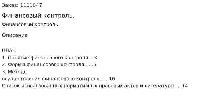 Финансовый контроль. (контрольная работа) 