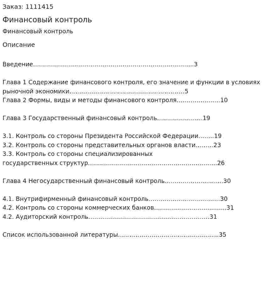 Финансовый контроль (курсовой проект) 