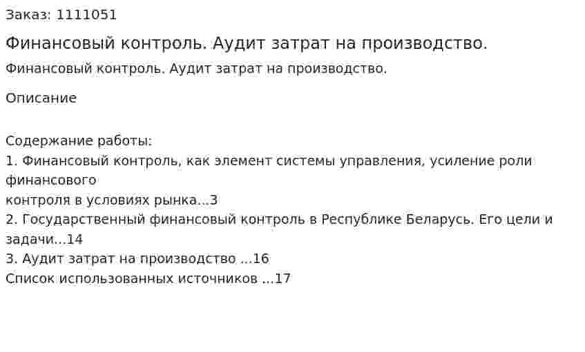 Финансовый контроль. Аудит затрат на производство. (реферат) 
