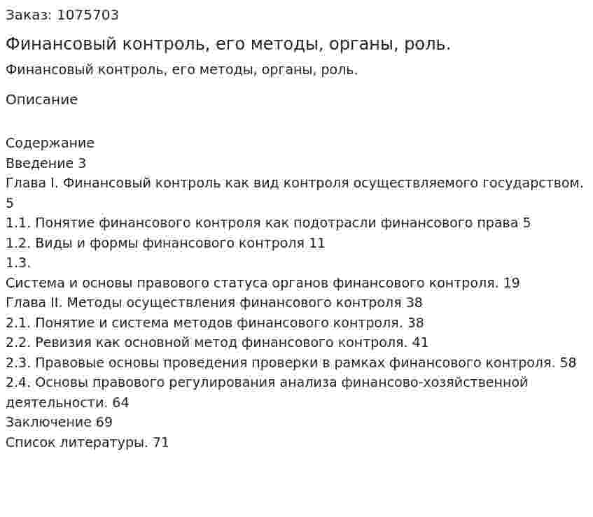 Финансовый контроль, его методы, органы, роль. (дипломная работа) 