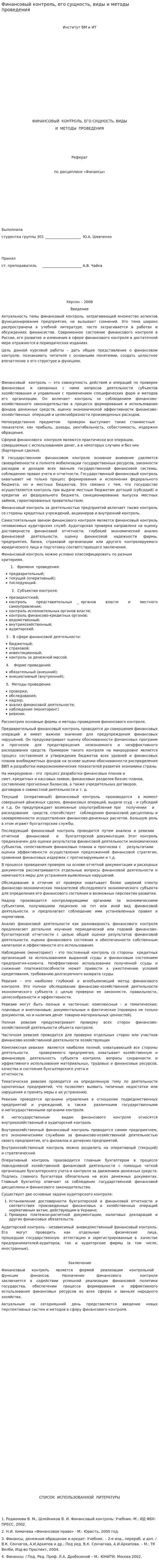 Финансовый контроль, его сущность, виды и методы проведения