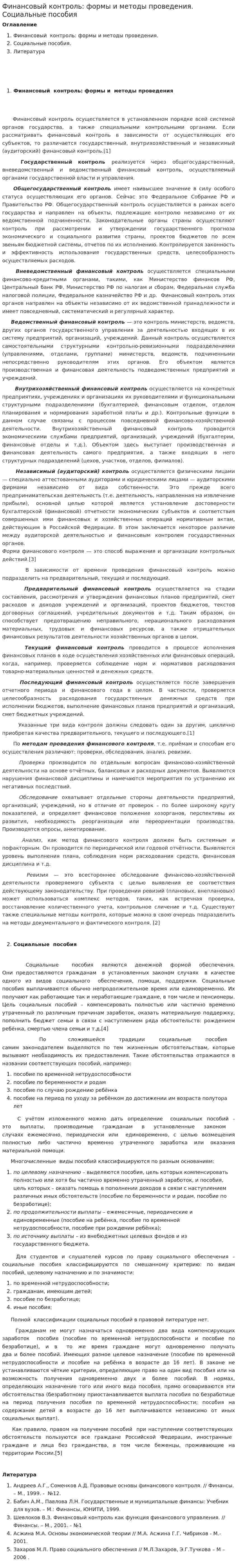 Финансовый контроль: формы и методы проведения. Социальные пособия