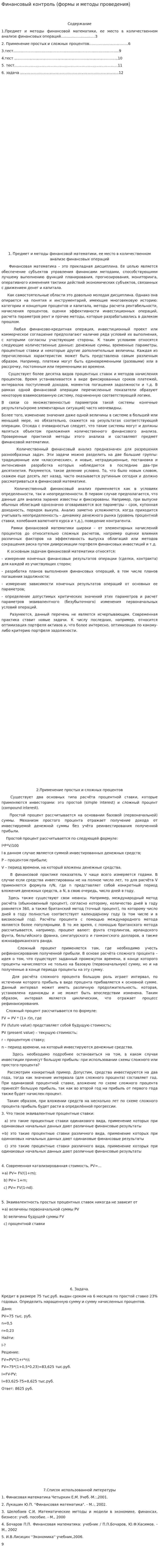 Финансовый контроль (формы и методы проведения)