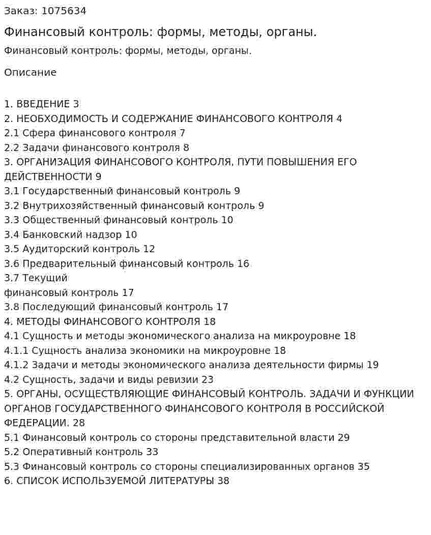 Финансовый контроль: формы, методы, органы. (курсовая работа) 