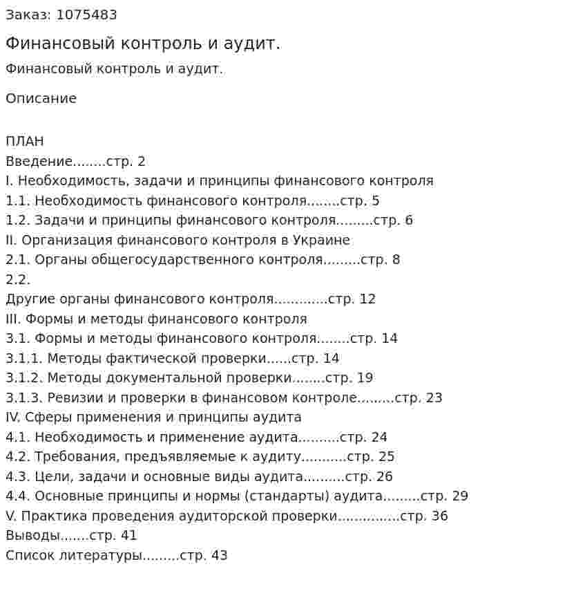 Финансовый контроль и аудит. (курсовая работа) 
