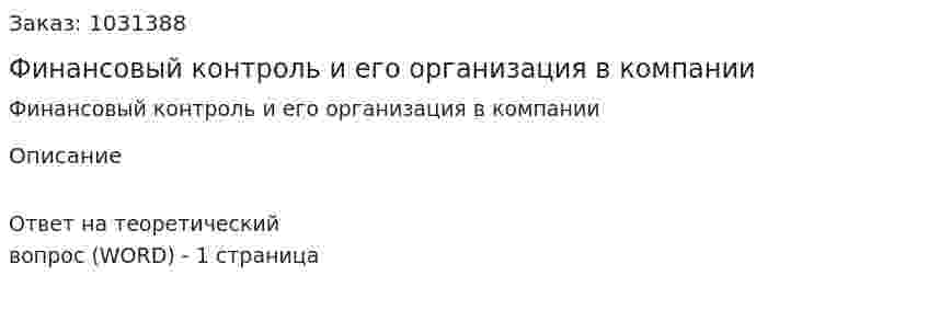 Финансовый контроль и его организация в компании 